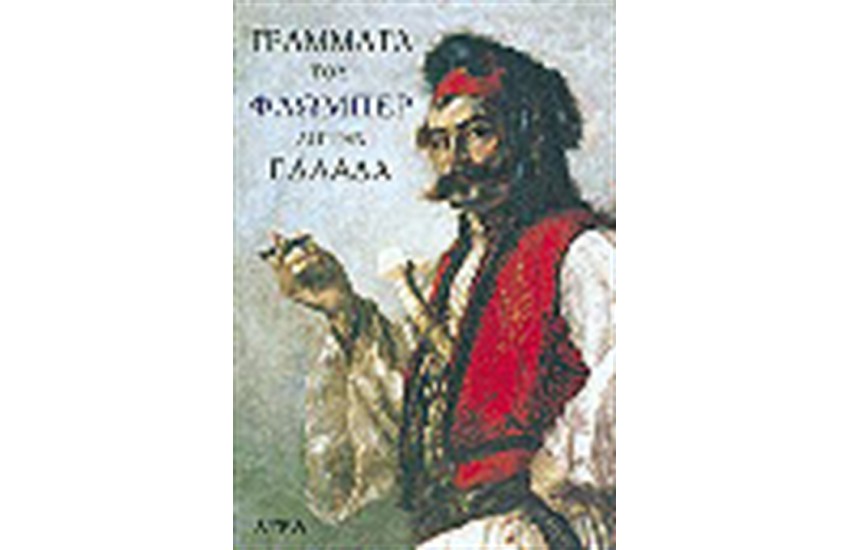 ΓΡΑΜΜΑΤΑ ΑΠ' ΤΗΝ ΕΛΛΑΔΑ 1850-51