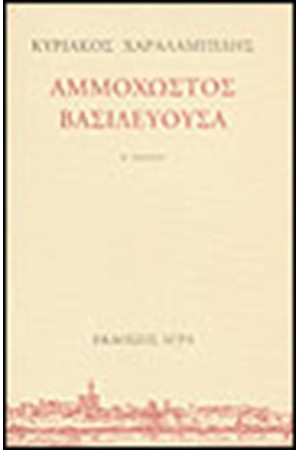 ΑΜΜΟΧΩΣΤΟΣ ΒΑΣΙΛΕΥΟΥΣΑ