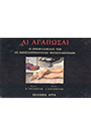 ΑΙ ΑΓΑΠΩΣΑΙ - ΑΙ ΟΜΟΦΥΛΟΦΙΛΙΑΙ ΤΩΝ ΕΝ ΚΩΝΣΤΑΝΤΙΝΟΥΠΟΛΗ