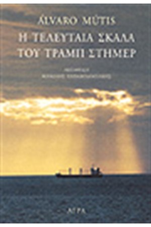 Η ΤΕΛΕΥΤΑΙΑ ΣΚΑΛΑ ΤΟΥ ΤΡΑΜΠ ΣΤΗΜΕΡ