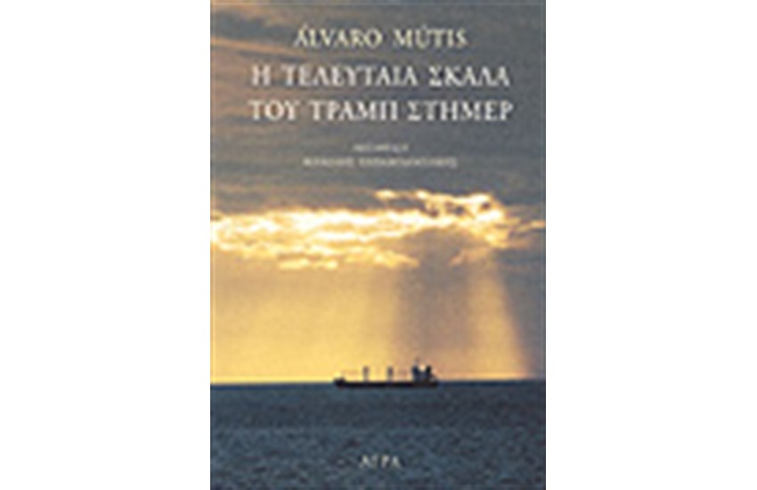 Η ΤΕΛΕΥΤΑΙΑ ΣΚΑΛΑ ΤΟΥ ΤΡΑΜΠ ΣΤΗΜΕΡ