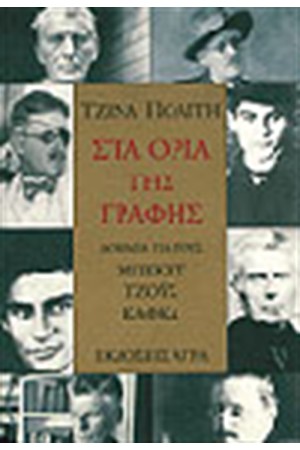 ΣΤΑ ΟΡΙΑ ΤΗΣ ΓΡΑΦΗΣ ΣΤΑ ΟΡΙΑ ΤΗΣ ΓΡΑΦΗΣ