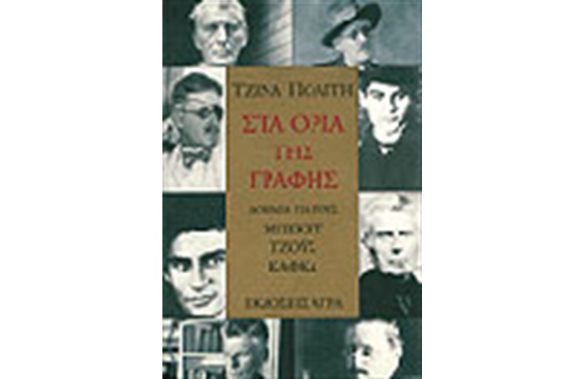 ΣΤΑ ΟΡΙΑ ΤΗΣ ΓΡΑΦΗΣ