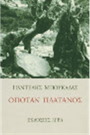 ΟΠΟΤΑΝ ΠΛΑΤΑΝΟΣ