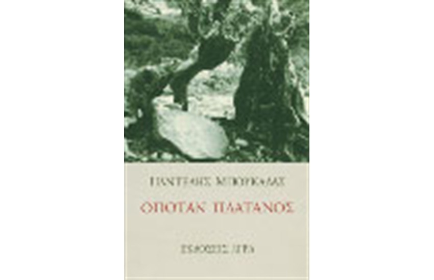 ΟΠΟΤΑΝ ΠΛΑΤΑΝΟΣ