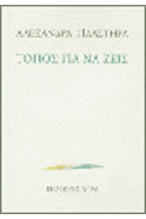 ΤΟΠΟΣ ΓΙΑ ΝΑ ΖΕΙΣ