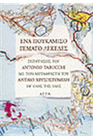 ΕΝΑ ΠΟΥΚΑΜΙΣΟ ΓΕΜΑΤΟ ΛΕΚΕΔΕΣ ΕΝΑ ΠΟΥΚΑΜΙΣΟ ΓΕΜΑΤΟ ΛΕΚΕΔΕΣ