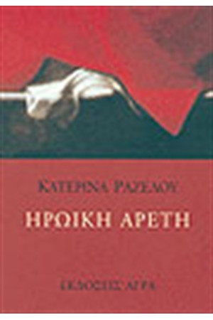 ΗΡΩΙΚΗ ΑΡΕΤΗ