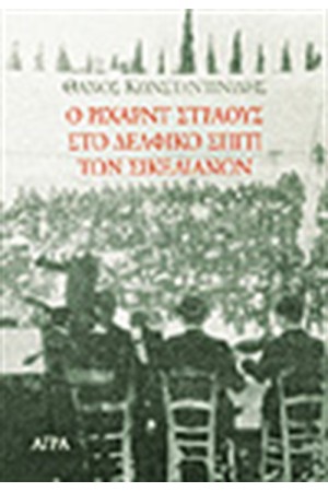 Ο ΡΙΧΑΡΝΤ ΣΤΡΑΟΥΣ ΣΤΟ ΔΕΛΦΙΚΟ ΣΠΙΤΙ ΤΩΝ ΣΙΚΕΛΙΑΝΩΝ Ο ΡΙΧΑΡΝΤ ΣΤΡΑΟΥΣ ΣΤΟ ΔΕΛΦΙΚΟ ΣΠΙΤΙ ΤΩΝ ΣΙΚΕΛΙΑΝΩΝ