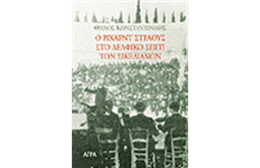 Ο ΡΙΧΑΡΝΤ ΣΤΡΑΟΥΣ ΣΤΟ ΔΕΛΦΙΚΟ ΣΠΙΤΙ ΤΩΝ ΣΙΚΕΛΙΑΝΩΝ