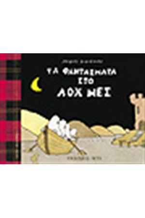 ΤΑ ΦΑΝΤΑΣΜΑΤΑ ΣΤΟ ΛΟΧ ΝΕΣ