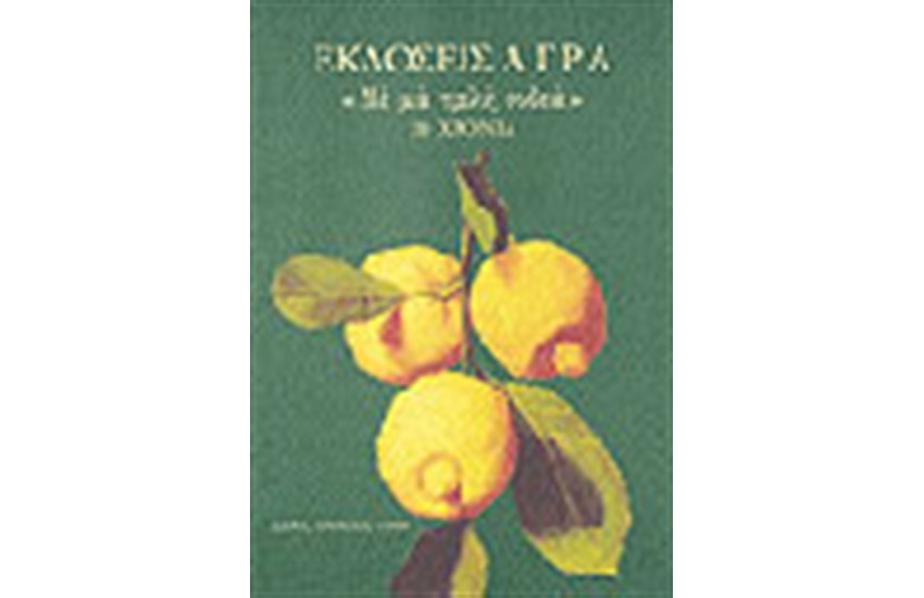 ΕΚΔΟΣΕΙΣ ΑΓΡΑ - 20 ΧΡΟΝΙΑ - "ΜΕ ΜΙΑ ΤΡΕΛΗ ΣΟΔΕΙΑ"