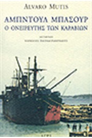ΑΜΠΝΤΟΥΛ ΜΠΑΣΟΥΡ, Ο ΟΝΕΙΡΕΥΤΗΣ ΤΩΝ ΚΑΡΑΒΙΩΝ