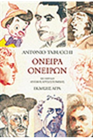 ΟΝΕΙΡΑ ΟΝΕΙΡΩΝ ΟΝΕΙΡΑ ΟΝΕΙΡΩΝ
