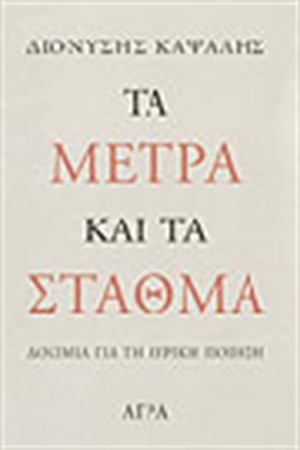 ΤΑ ΜΕΤΡΑ ΚΑΙ ΤΑ ΣΤΑΘΜΑ - ΔΟΚΙΜΙΑ ΓΙΑ ΤΗ ΛΥΡΙΚΗ ΠΟΙΗΣΗ ΤΑ ΜΕΤΡΑ ΚΑΙ ΤΑ ΣΤΑΘΜΑ - ΔΟΚΙΜΙΑ ΓΙΑ ΤΗ ΛΥΡΙΚΗ ΠΟΙΗΣΗ