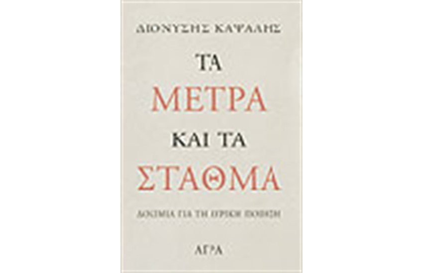 ΤΑ ΜΕΤΡΑ ΚΑΙ ΤΑ ΣΤΑΘΜΑ - ΔΟΚΙΜΙΑ ΓΙΑ ΤΗ ΛΥΡΙΚΗ ΠΟΙΗΣΗ