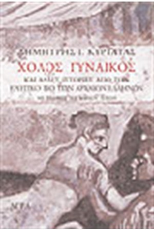 ΧΟΛΟΣ ΓΥΝΑΙΚΟΣ