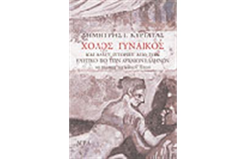 ΧΟΛΟΣ ΓΥΝΑΙΚΟΣ
