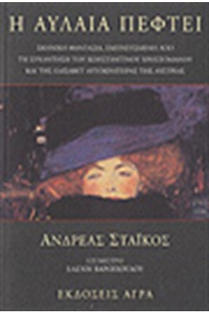Η ΑΥΛΑΙΑ ΠΕΦΤΕΙ Η ΑΥΛΑΙΑ ΠΕΦΤΕΙ
