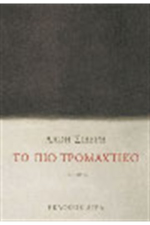 ΤΟ ΠΙΟ ΤΡΟΜΑΧΤΙΚΟ