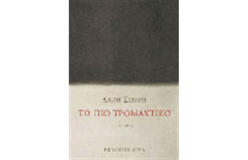 ΤΟ ΠΙΟ ΤΡΟΜΑΧΤΙΚΟ