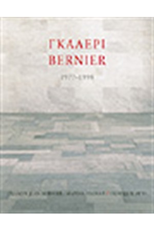 ΓΚΑΛΕΡΙ BERNIER: 1977 - 1998 (ΜΕ 720 ΕΓΧΡΩΜΑ ΕΡΓΑ) ΓΚΑΛΕΡΙ BERNIER: 1977 - 1998 (ΜΕ 720 ΕΓΧΡΩΜΑ ΕΡΓΑ)