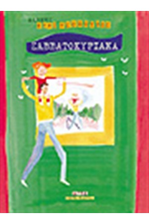 ΣΑΒΒΑΤΟΚΥΡΙΑΚΑ