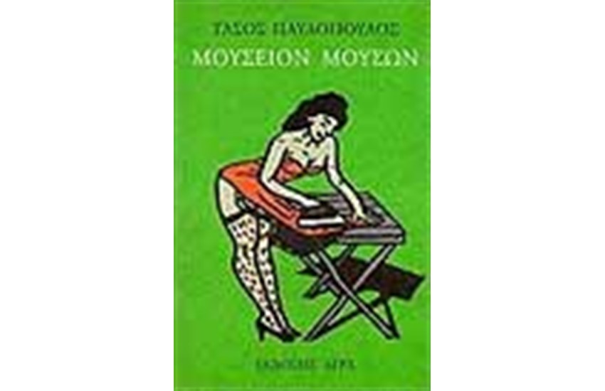 ΜΟΥΣΕΙΟΝ ΜΟΥΣΩΝ
