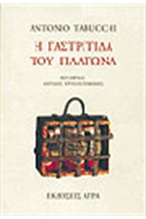 Η ΓΑΣΤΡΙΤΙΔΑ ΤΟΥ ΠΛΑΤΩΝΑ Η ΓΑΣΤΡΙΤΙΔΑ ΤΟΥ ΠΛΑΤΩΝΑ