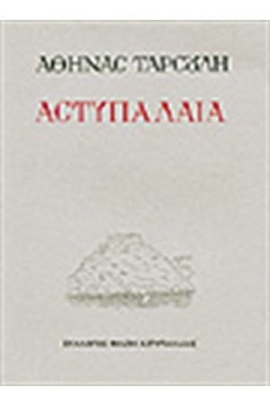 ΑΣΤΥΠΑΛΑΙΑ