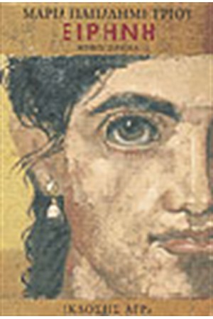 ΕΙΡΗΝΗ
