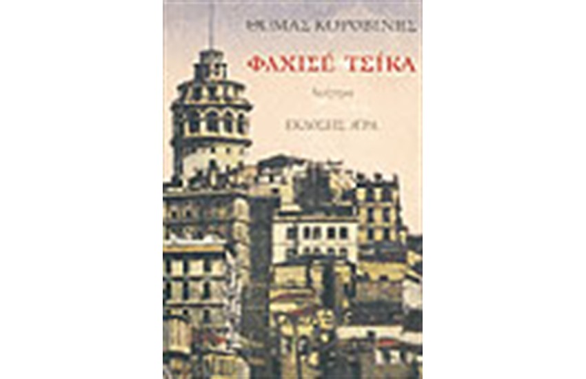 ΦΑΧΙΣΕ ΤΣΙΚΑ