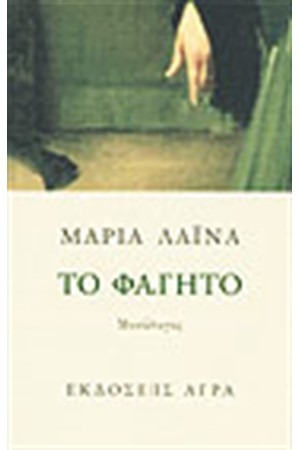 ΤΟ ΦΑΓΗΤΟ