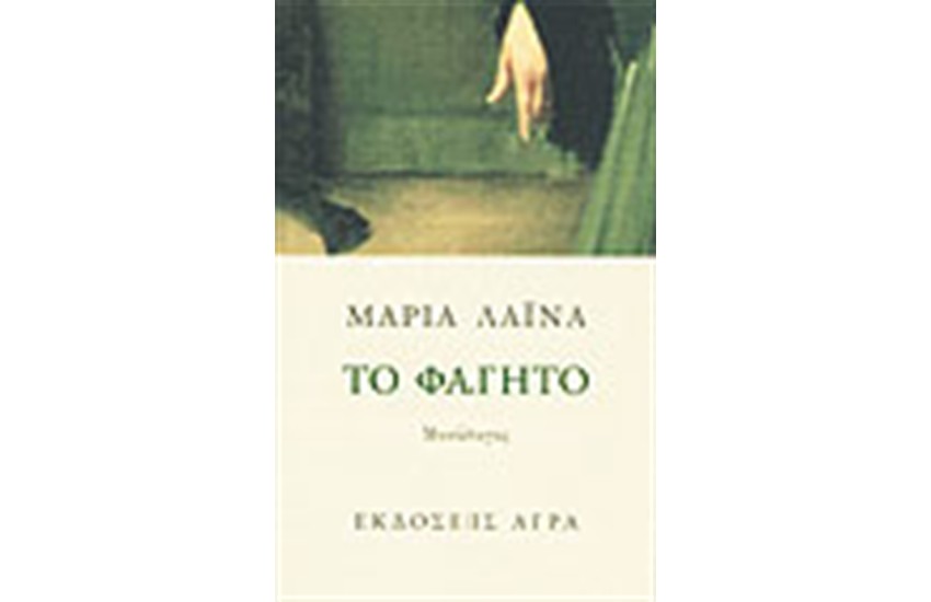 ΤΟ ΦΑΓΗΤΟ