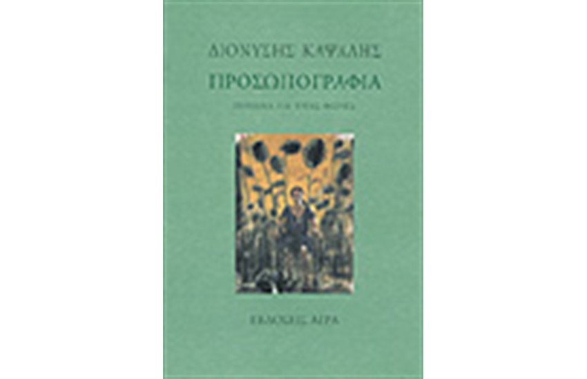 ΠΡΟΣΩΠΟΓΡΑΦΙΑ
