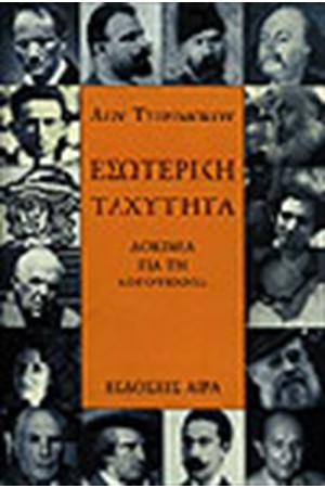 ΕΣΩΤΕΡΙΚΗ ΤΑΧΥΤΗΤΑ