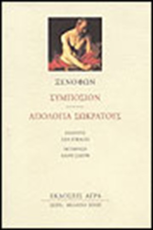 ΣΥΜΠΟΣΙΟΝ/ΑΠΟΛΟΓΙΑ ΤΟΥ ΣΩΚΡΑΤΗ