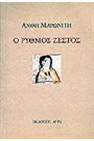 Ο ΡΥΘΜΟΣ ΖΕΣΤΟΣ