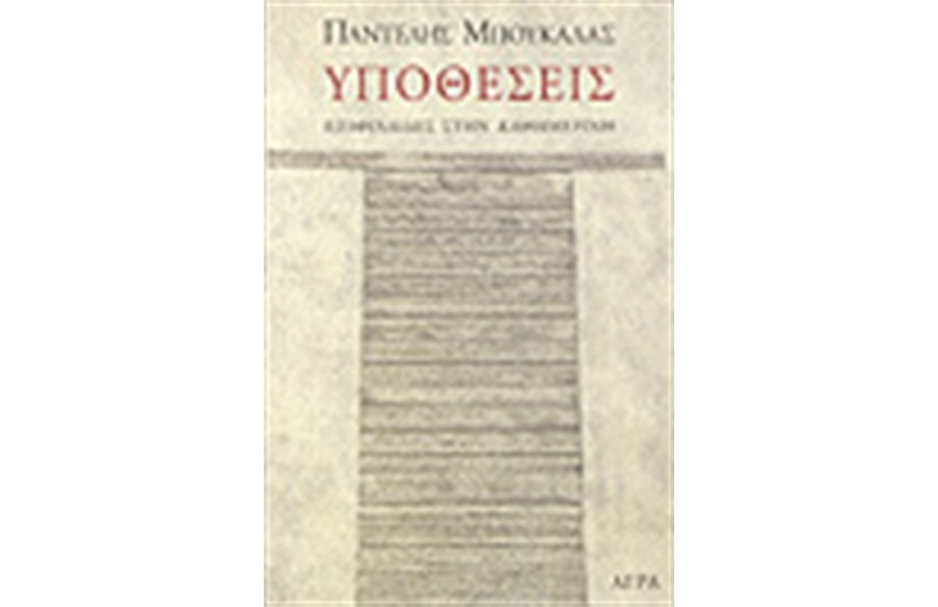 ΥΠΟΘΕΣΕΙΣ (ΕΠΙΦΥΛΛΙΔΕΣ ΣΤΗΝ "ΚΑΘΗΜΕΡΙΝΗ")