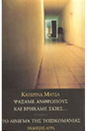 ΨΑΞΑΜΕ ΑΝΘΡΩΠΟΥΣ ΚΑΙ ΒΡΗΚΑΜΕ ΣΚΙΕΣ ΨΑΞΑΜΕ ΑΝΘΡΩΠΟΥΣ ΚΑΙ ΒΡΗΚΑΜΕ ΣΚΙΕΣ