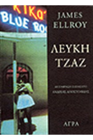 ΛΕΥΚΗ ΤΖΑΖ ΛΕΥΚΗ ΤΖΑΖ