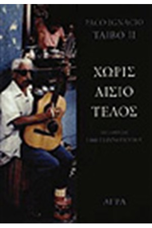 ΧΩΡΙΣ ΑΙΣΙΟ ΤΕΛΟΣ