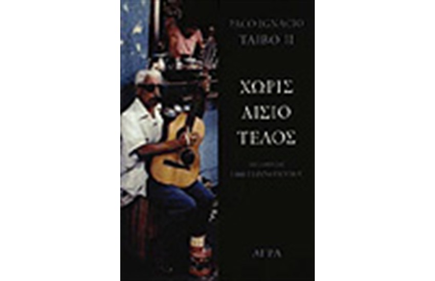 ΧΩΡΙΣ ΑΙΣΙΟ ΤΕΛΟΣ