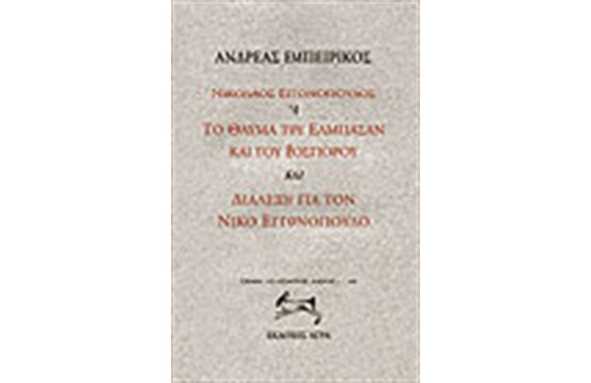 ΝΙΚΟΛΑΟΣ ΕΓΓΟΝΟΠΟΥΛΟΣ 'Η ΤΟ ΘΑΥΜΑ ΤΟΥ ΕΛΜΠΑΣΑΝ ΚΑΙ ΤΟΥ ΒΟΣΠΟΡΟΥ ΚΑΙ ΔΙΑΛΕΞΗ 1963