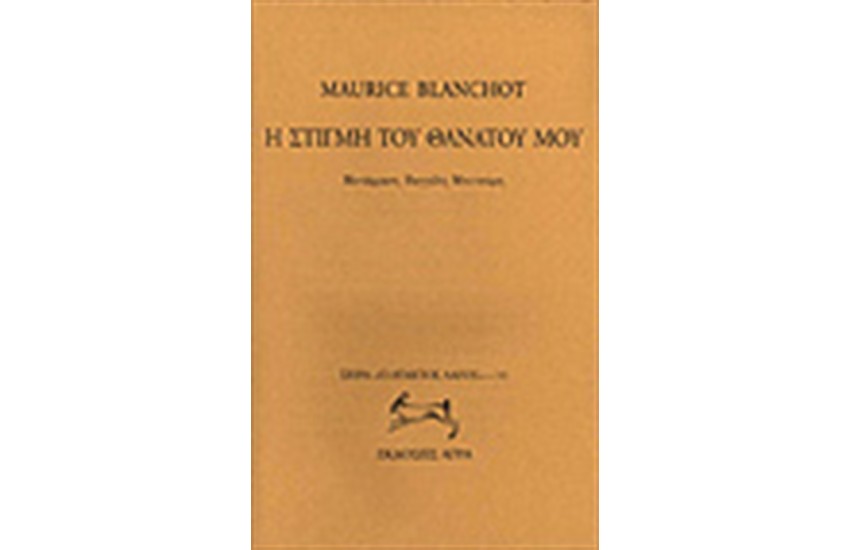 Η ΣΤΙΓΜΗ ΤΟΥ ΘΑΝΑΤΟΥ ΜΟΥ