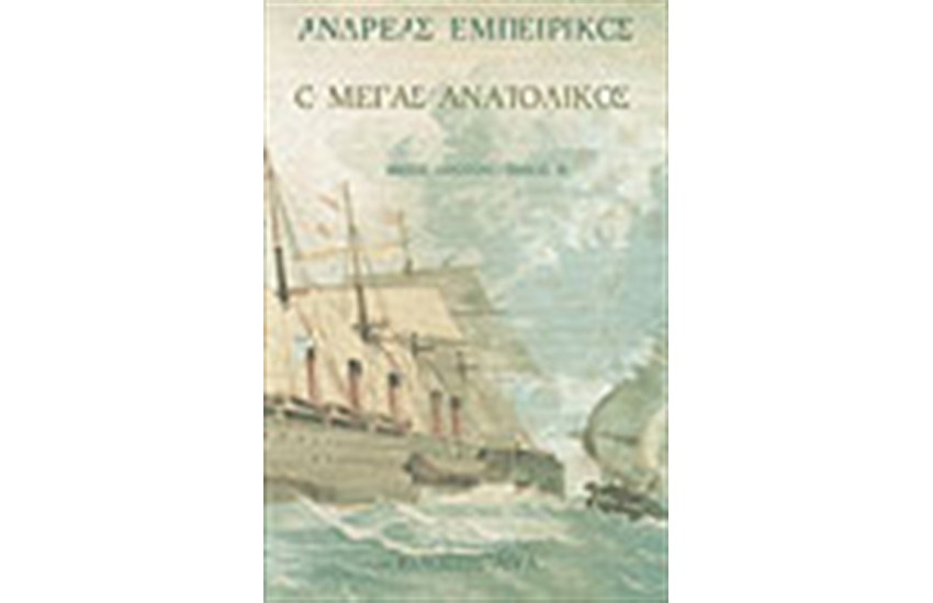 Ο ΜΕΓΑΣ ΑΝΑΤΟΛΙΚΟΣ Τ. Β'