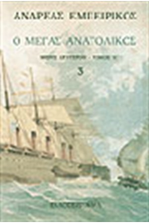 Ο ΜΕΓΑΣ ΑΝΑΤΟΛΙΚΟΣ Τ. Γ' Ο ΜΕΓΑΣ ΑΝΑΤΟΛΙΚΟΣ Τ. Γ'