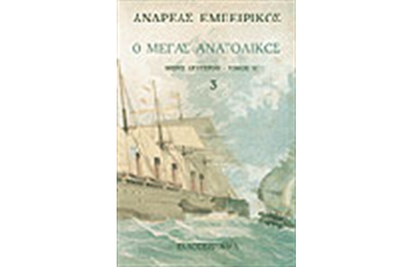 Ο ΜΕΓΑΣ ΑΝΑΤΟΛΙΚΟΣ Τ. Γ'