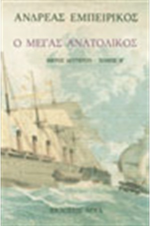 Ο ΜΕΓΑΣ ΑΝΑΤΟΛΙΚΟΣ Τ. Δ'