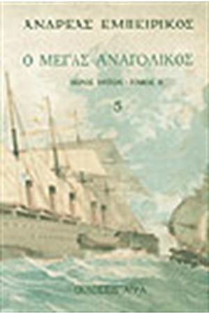 Ο ΜΕΓΑΣ ΑΝΑΤΟΛΙΚΟΣ Τ. Ε' Ο ΜΕΓΑΣ ΑΝΑΤΟΛΙΚΟΣ Τ. Ε'